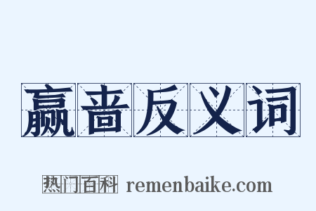 赢啬反义词是什么意思的图片